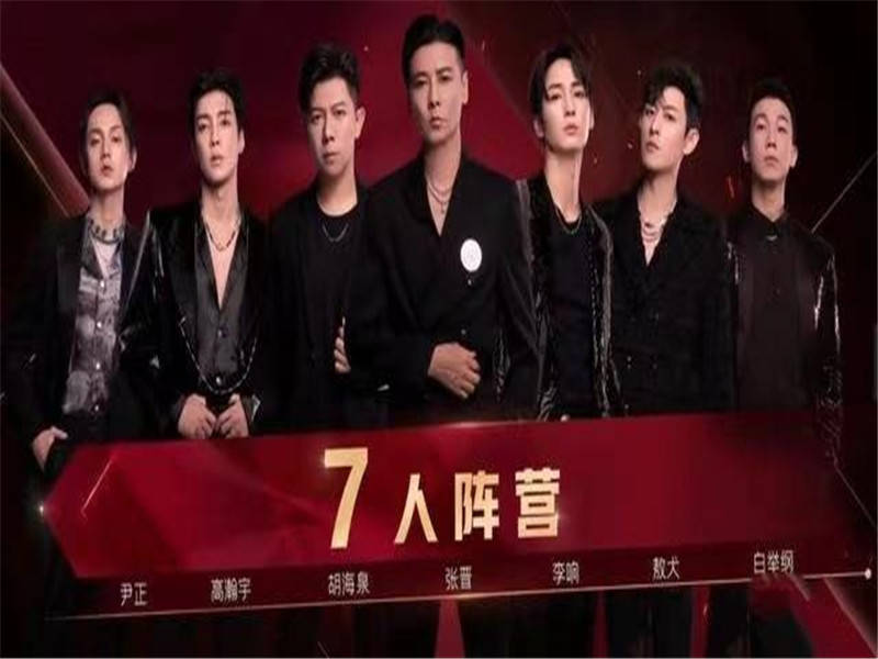 张晋|《披荆斩棘的哥哥》三公：他曾被骂得一塌糊涂，现在却成最大赢家