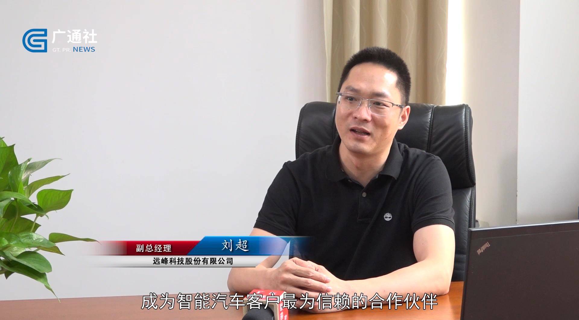 广东新焦点报道广东电视台播出—远峰科技股份有限公司