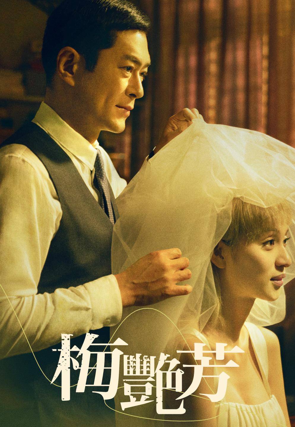 电影|《反贪5》定档后，古天乐待映新片增至4部！其中2部与宣萱合作