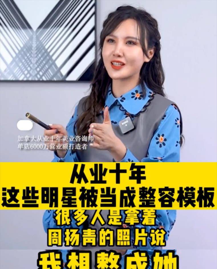 因为周扬青成整容模板？医美专家称：很多女生拿着她的照片找上门