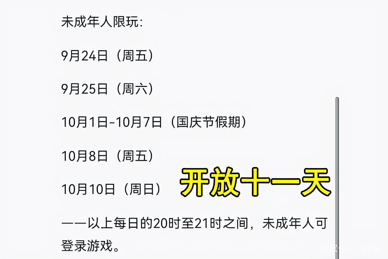 国庆|未成年哭了！王者荣耀：国庆节假期未成年人游戏限玩通知，总共开放了十一天