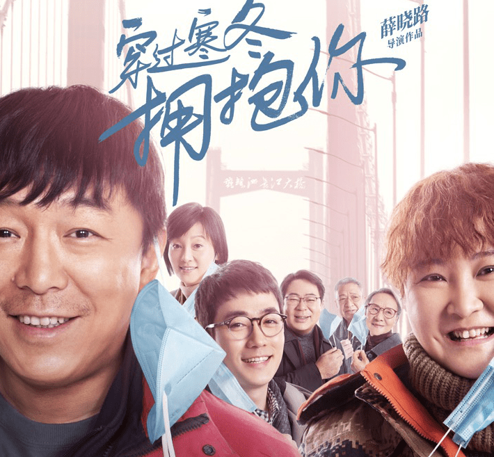 喜剧|贾玲终与男神合作，黄渤又要飙方言，《穿过寒冬拥抱你》定档