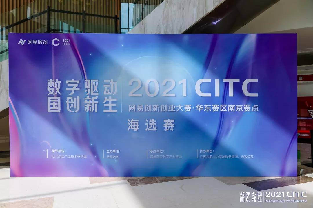“2021 CITC网易创新创业大赛”华东赛区南京赛点十强出炉！