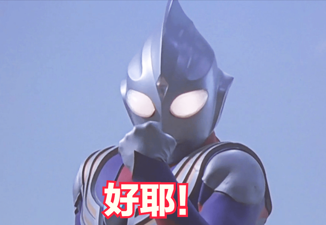 虽然这段话并没有问题,但也让我感到十分疑惑,毕竟每一部奥特曼,都是