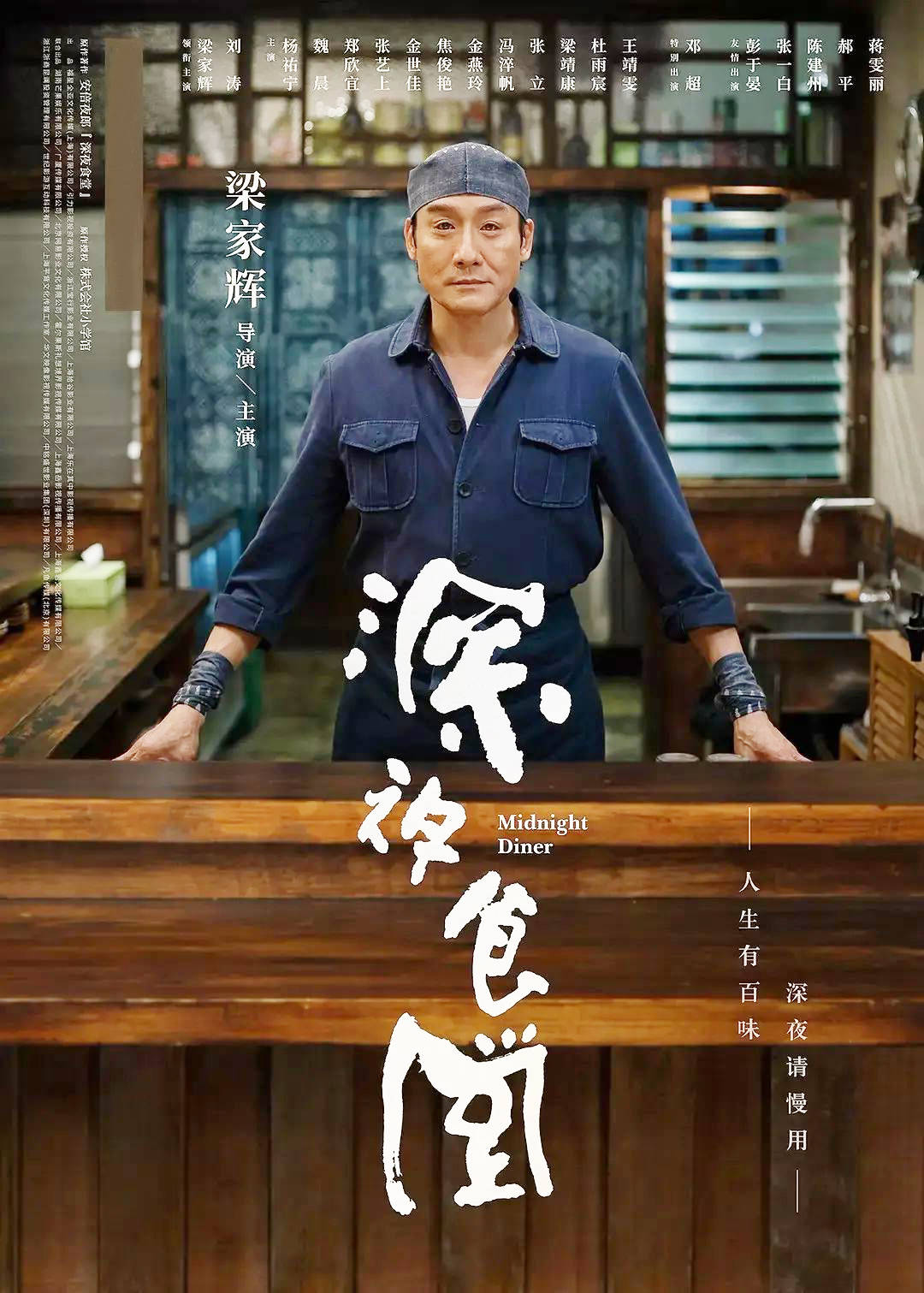 梁家輝《深夜食堂》海報很多媒體記者來劇組採訪,得知江嘉年是梁家輝