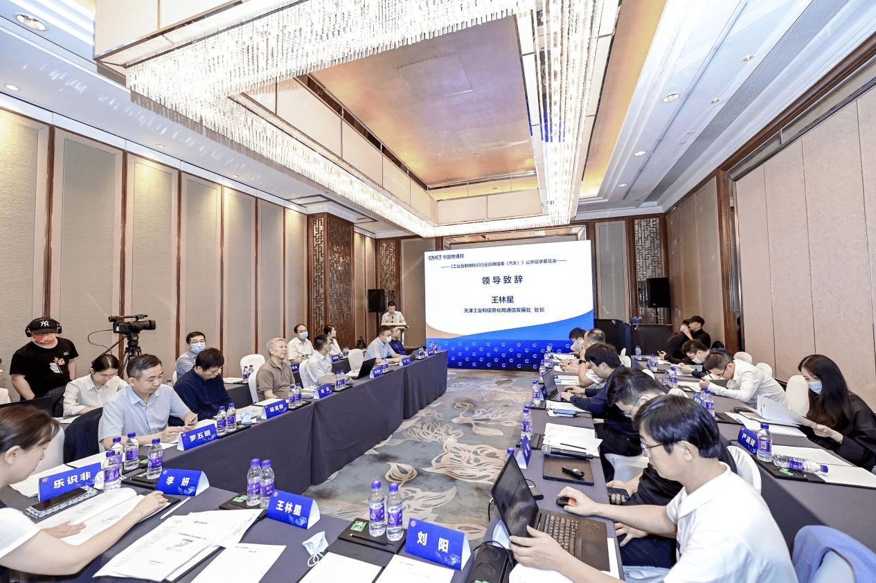 《工业互联网标识行业应用指南（汽车）》公开征求意见会在天津成功召开 