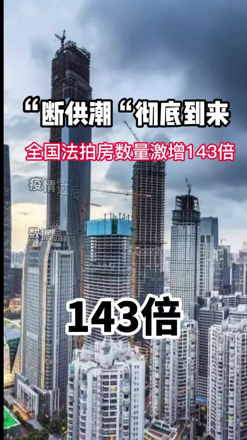 全國法拍房數量激增143倍要不要去撿漏發生了什麼