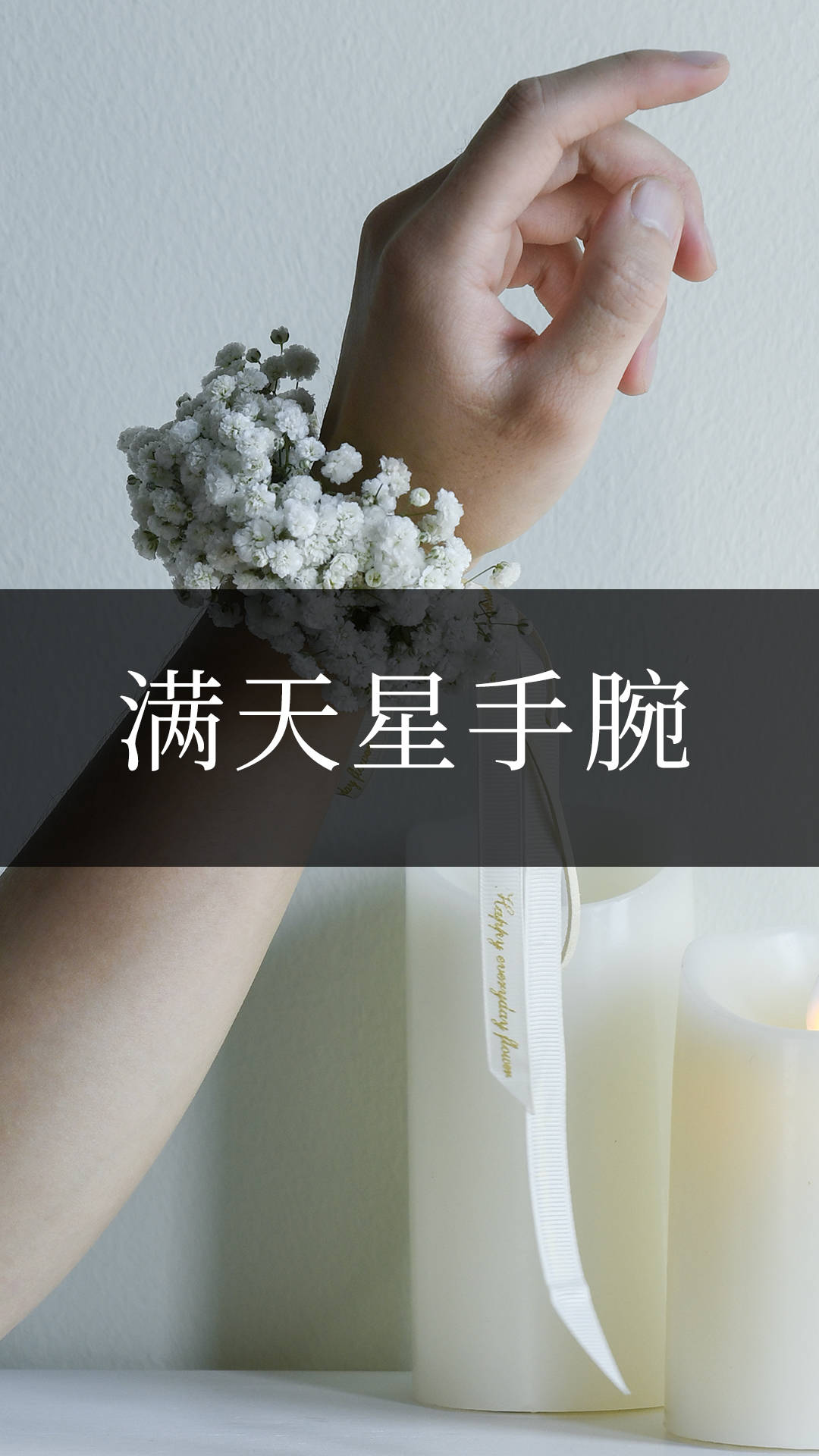 超级简单的满天星手腕花快收藏结婚用得着