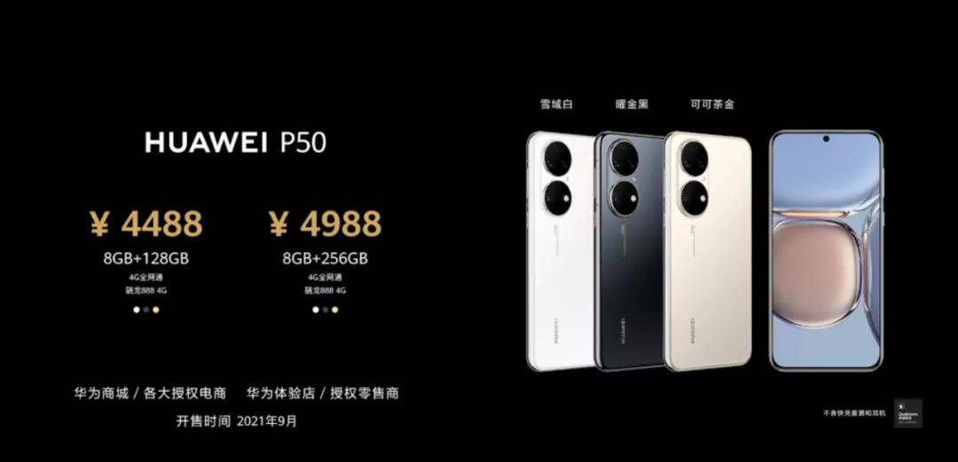 可可茶|9月29日华为P50再发售，这四大亮点证明它值得抢、值得等！