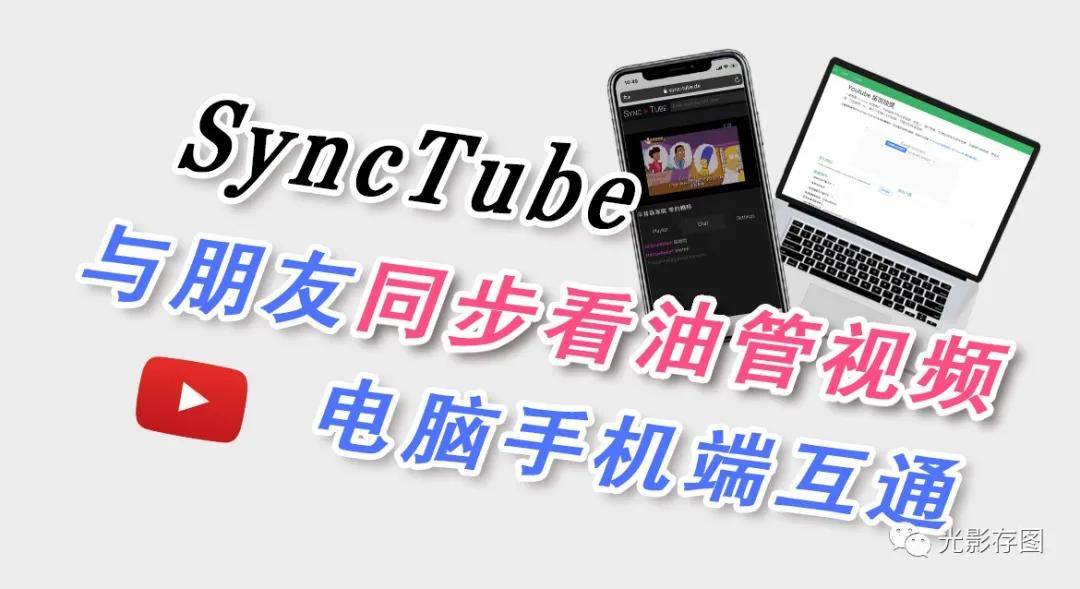 Youtube小技巧 与朋友同步看油管视频电脑手机端互通 网址