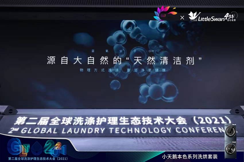 衣物洗涤串色白衣发黄细菌残留？GLT会上小天鹅一招突破行业瓶颈直击用户痛点-家电圈官网