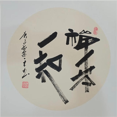 书画名家一木老师书画作品欣赏_书法