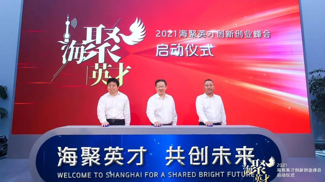 上海举行2021海聚英才创新创业峰会启动仪式,发布多举措"求贤"