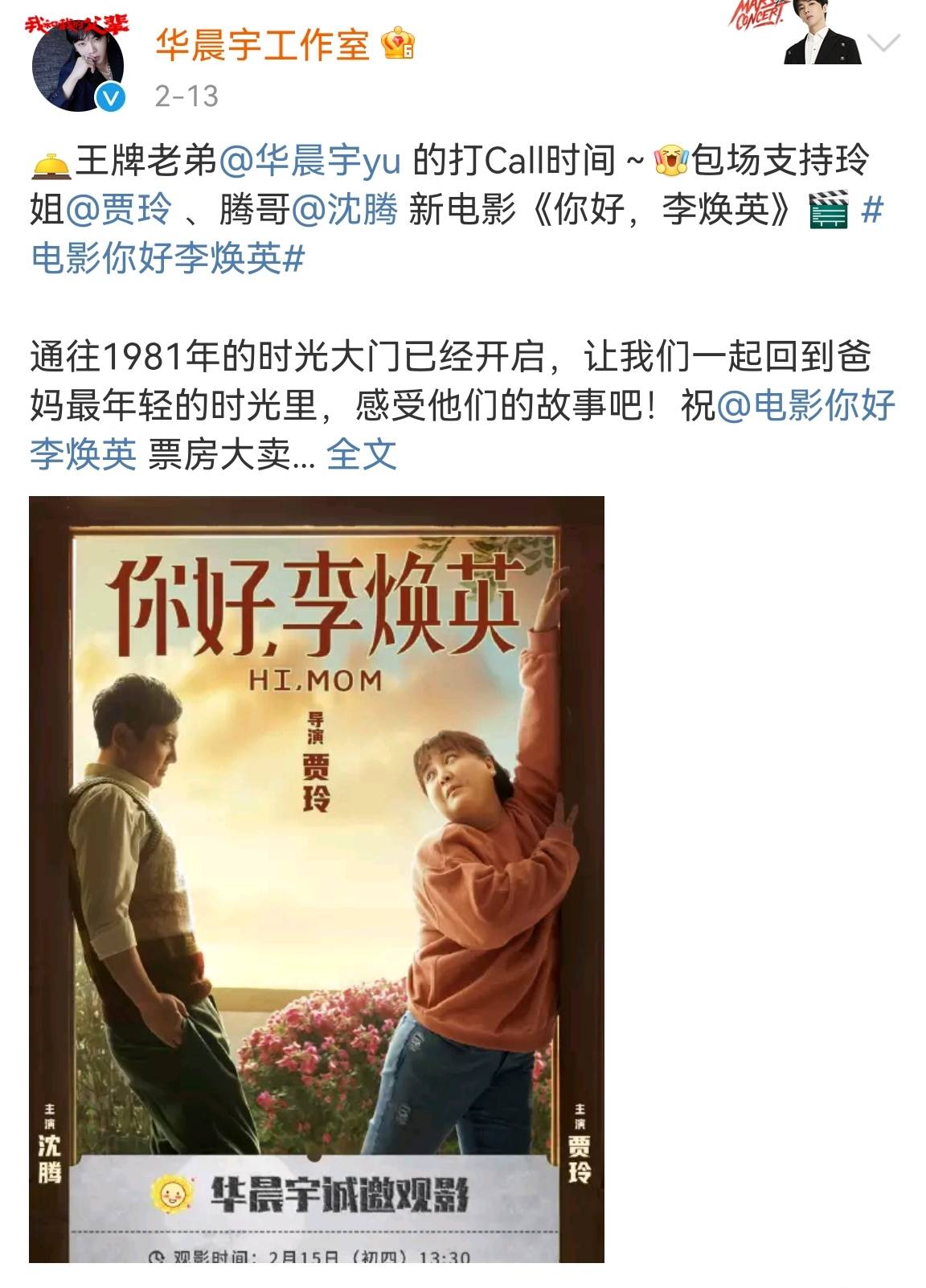 官宣连|刚刚，华晨宇包场沈腾执导新电影《我和我的父辈》
