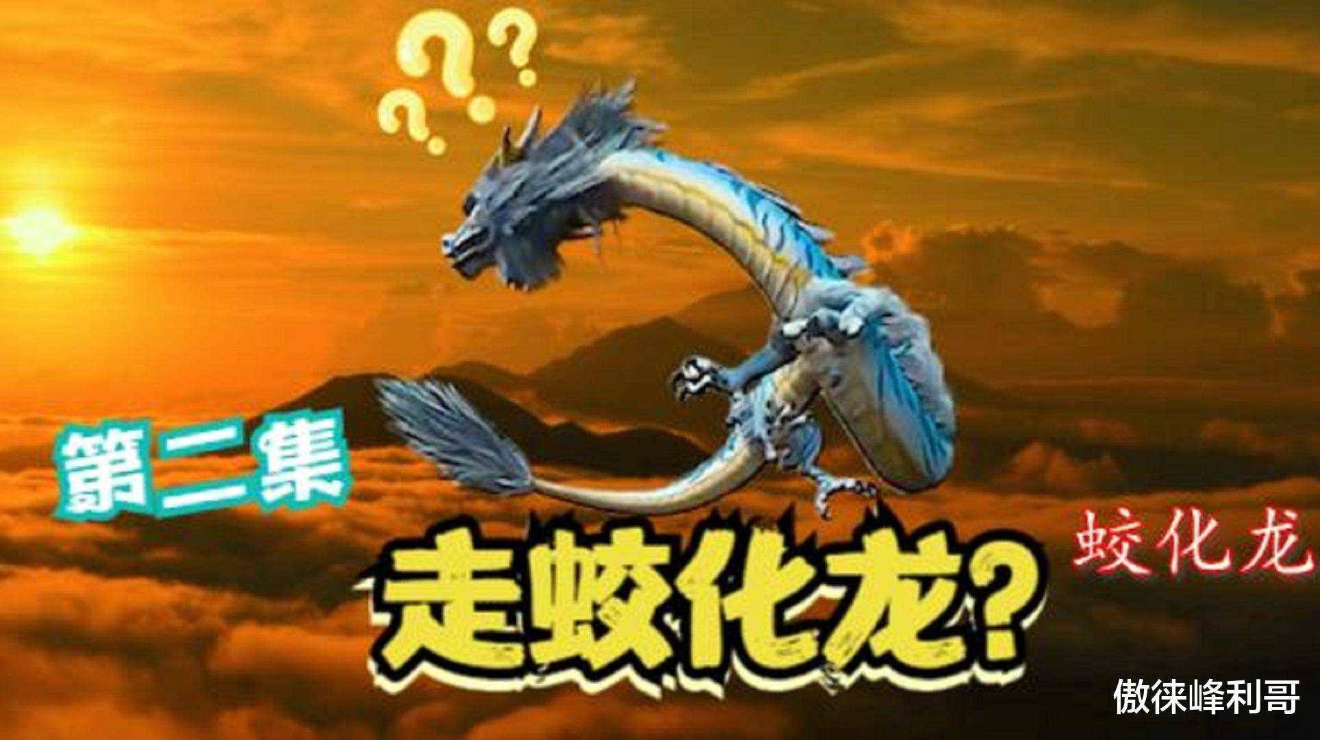 走江是大蛟，入海方成龙！揭秘明代传说中的走蛟究竟是什么？_蛟龙