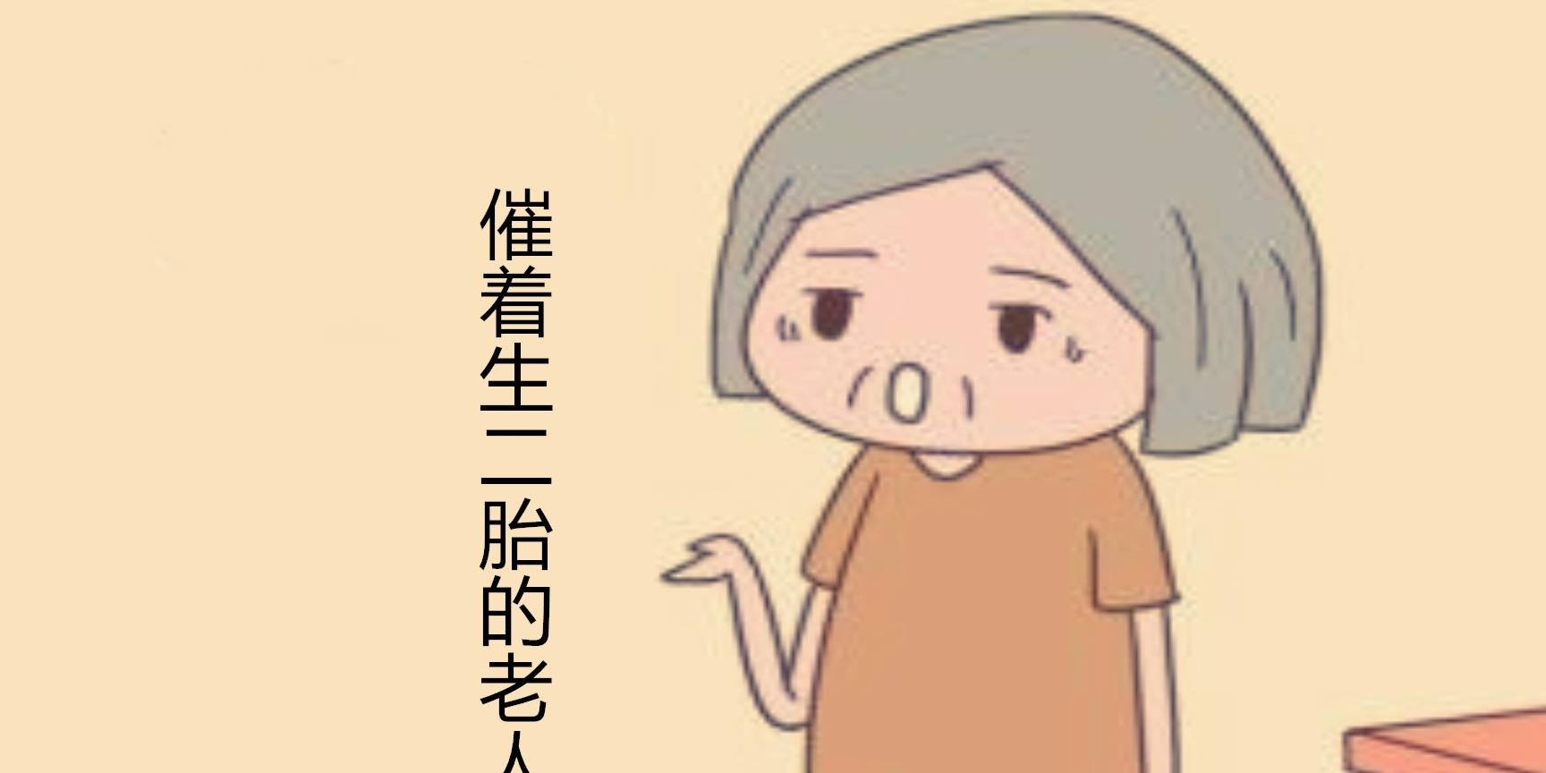 因为|催着生二胎的老人，现在后悔了吗？终于说出实话了，挺戳心的！