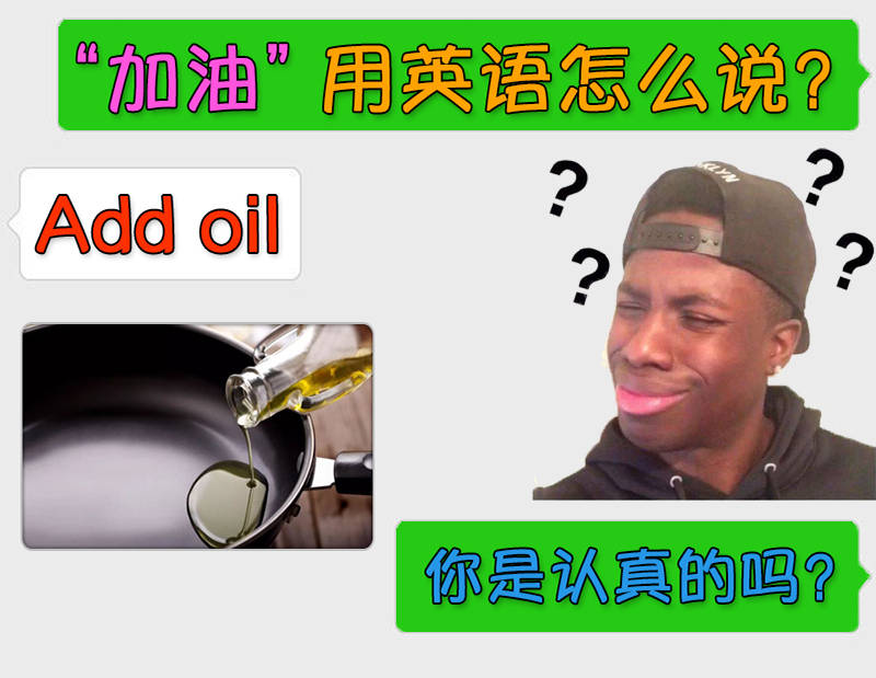 "加油"用英语怎么说"add oil?