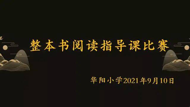 阅读 是最浪漫的教养 华阳小学整本书阅读说课比赛 过程 全网搜