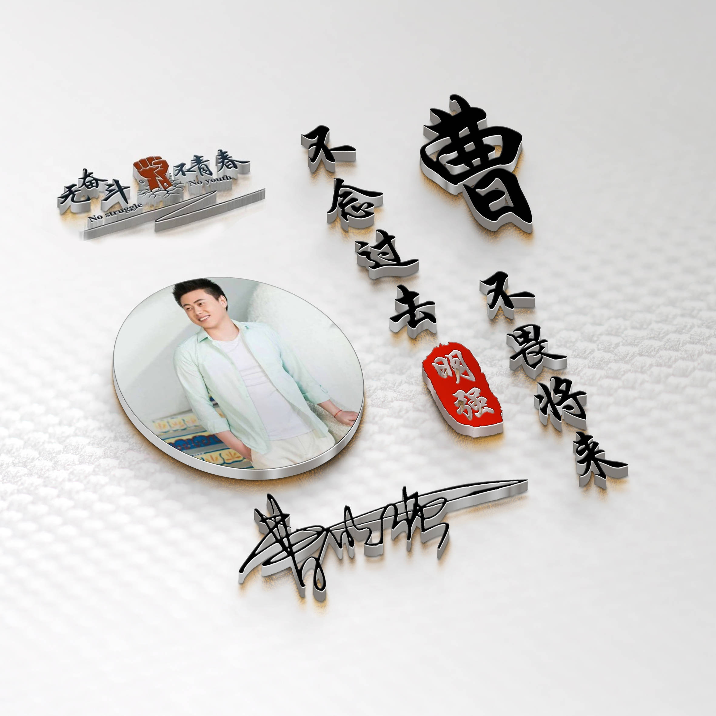 明煊 你的微信头像该换了，59张励志大气3D签名头像，请查收别客气