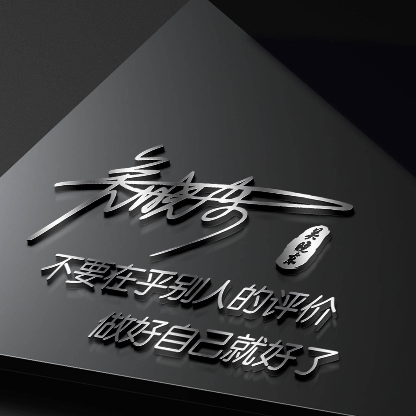 明煊 你的微信头像该换了，59张励志大气3D签名头像，请查收别客气