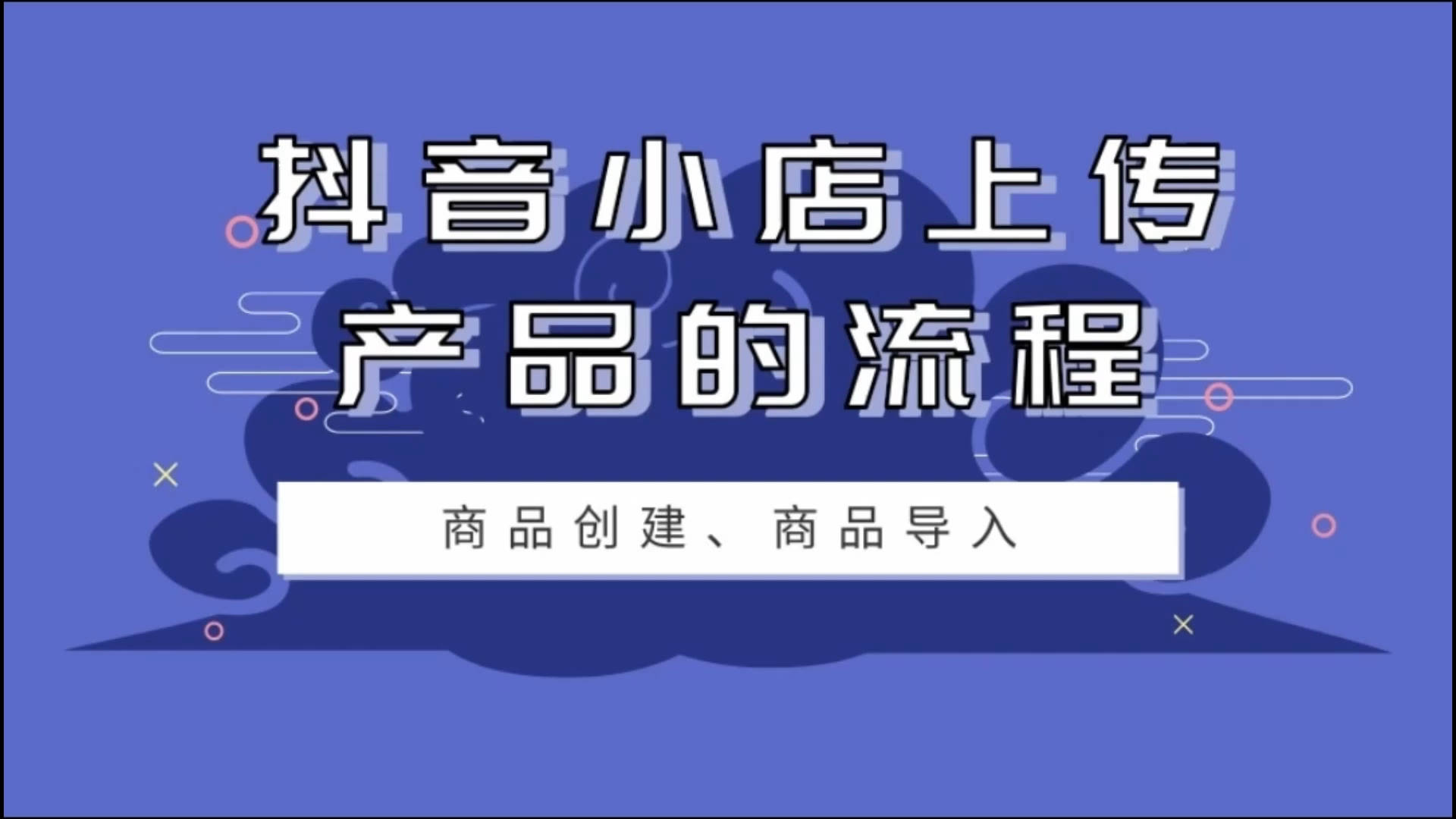 抖音小店上傳產品的詳細操作步驟