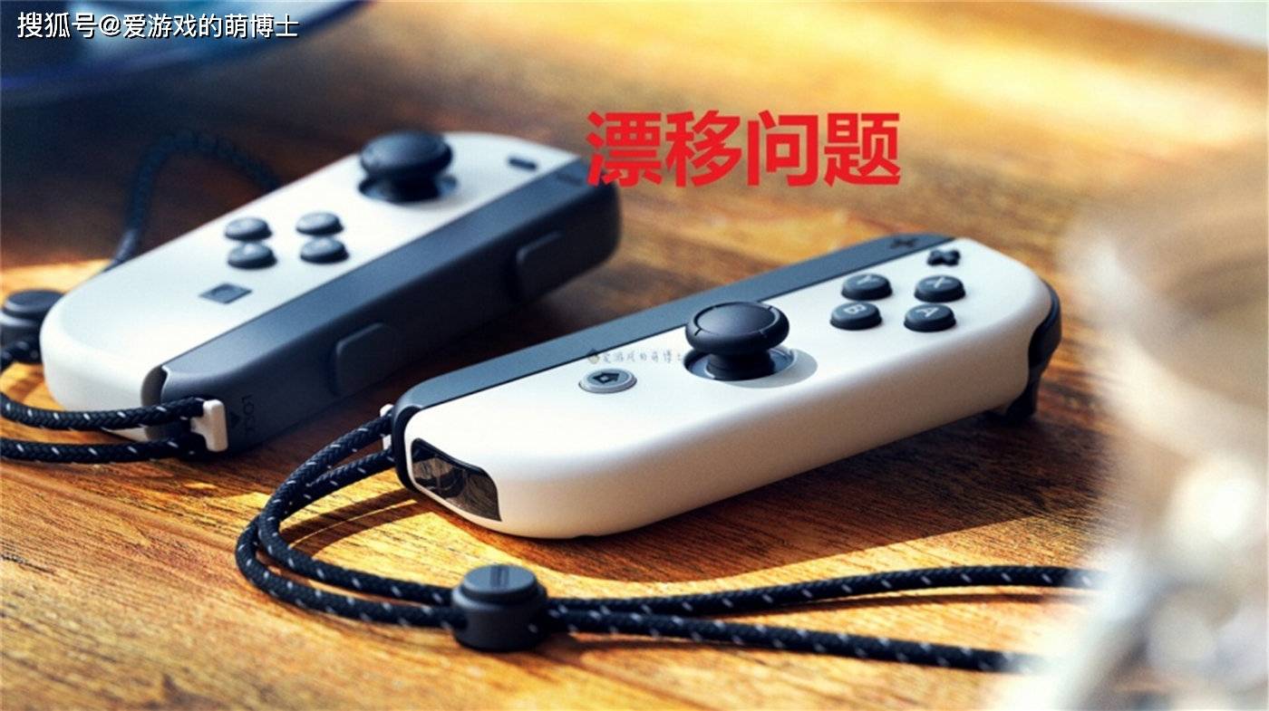 任天堂：Switch OLED的手柄采用了新设计，但是漂移问题无法根治_手机搜狐网