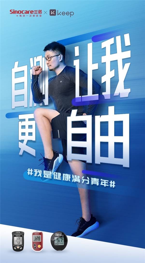 三诺生物携手keep引导千万人开启健康生活新方式