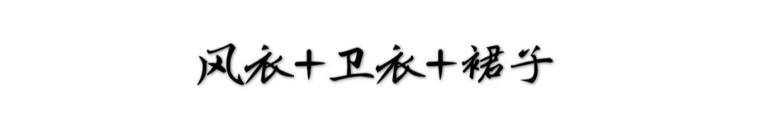 战壕 风衣+卫衣；今秋最火混搭