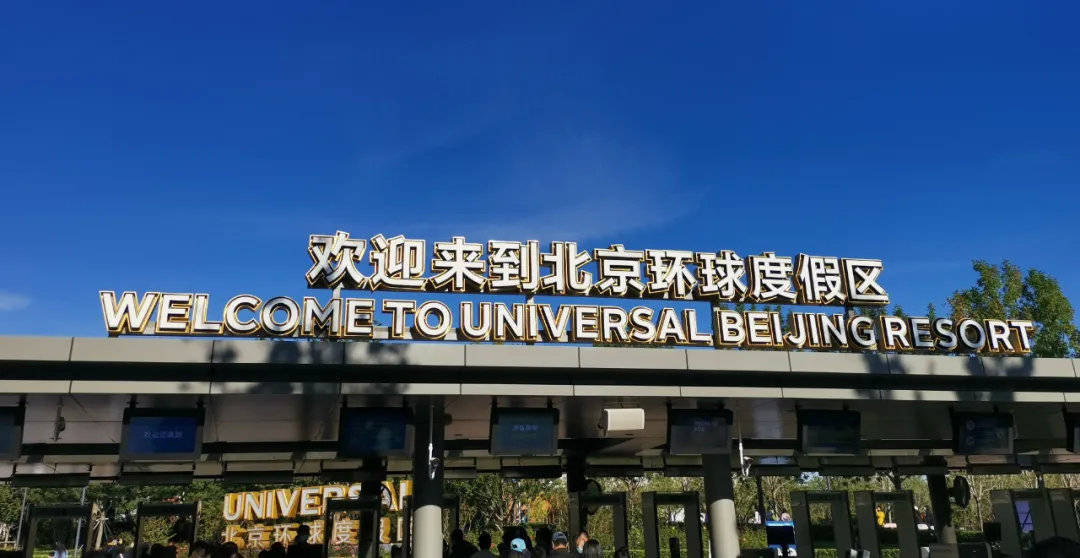 北京环球影城独家游记省钱好玩少排队