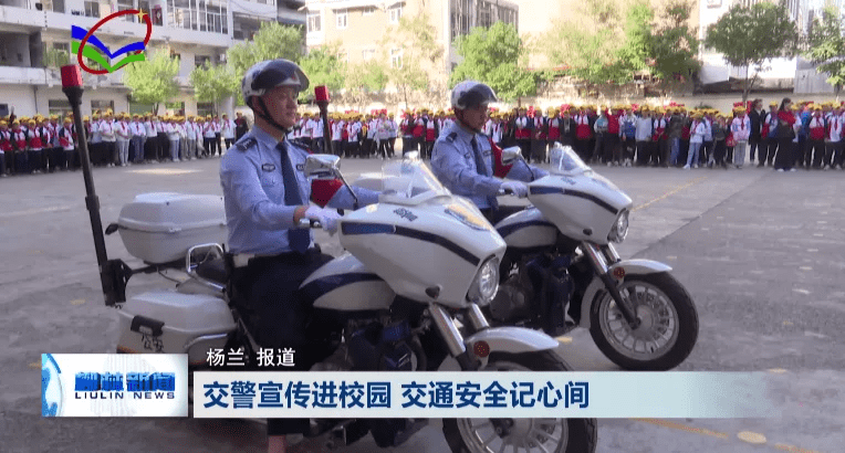 安全带|柳林：交警宣传进校园 交通安全记心间