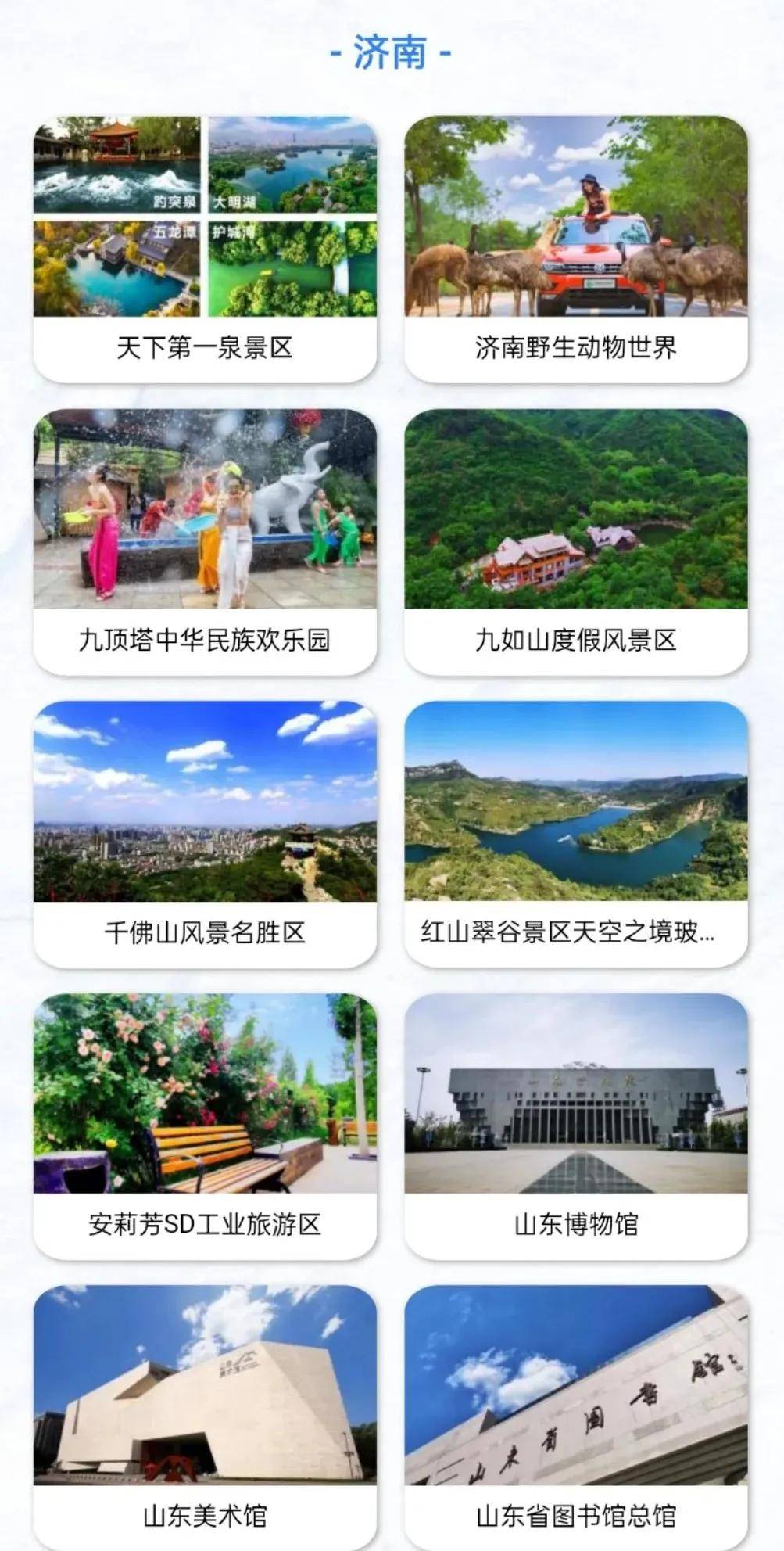“2021年好客山东网红打卡季”评选结果揭晓!你pick的上榜了吗?_泰山