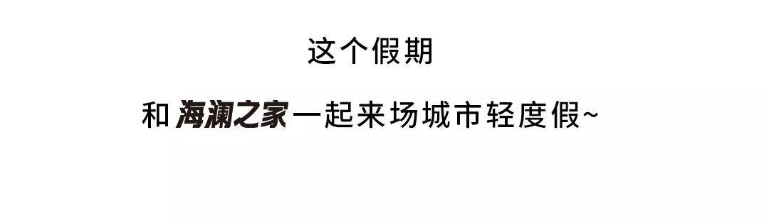 国庆 海澜之家「国庆献礼」！满减攻略，奉上！