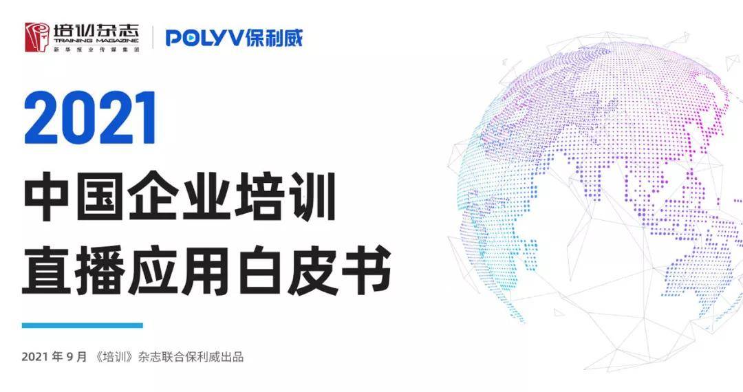《中国企业培训直播应用白皮书》（2021）重磅发布 | 一文详解三大要点