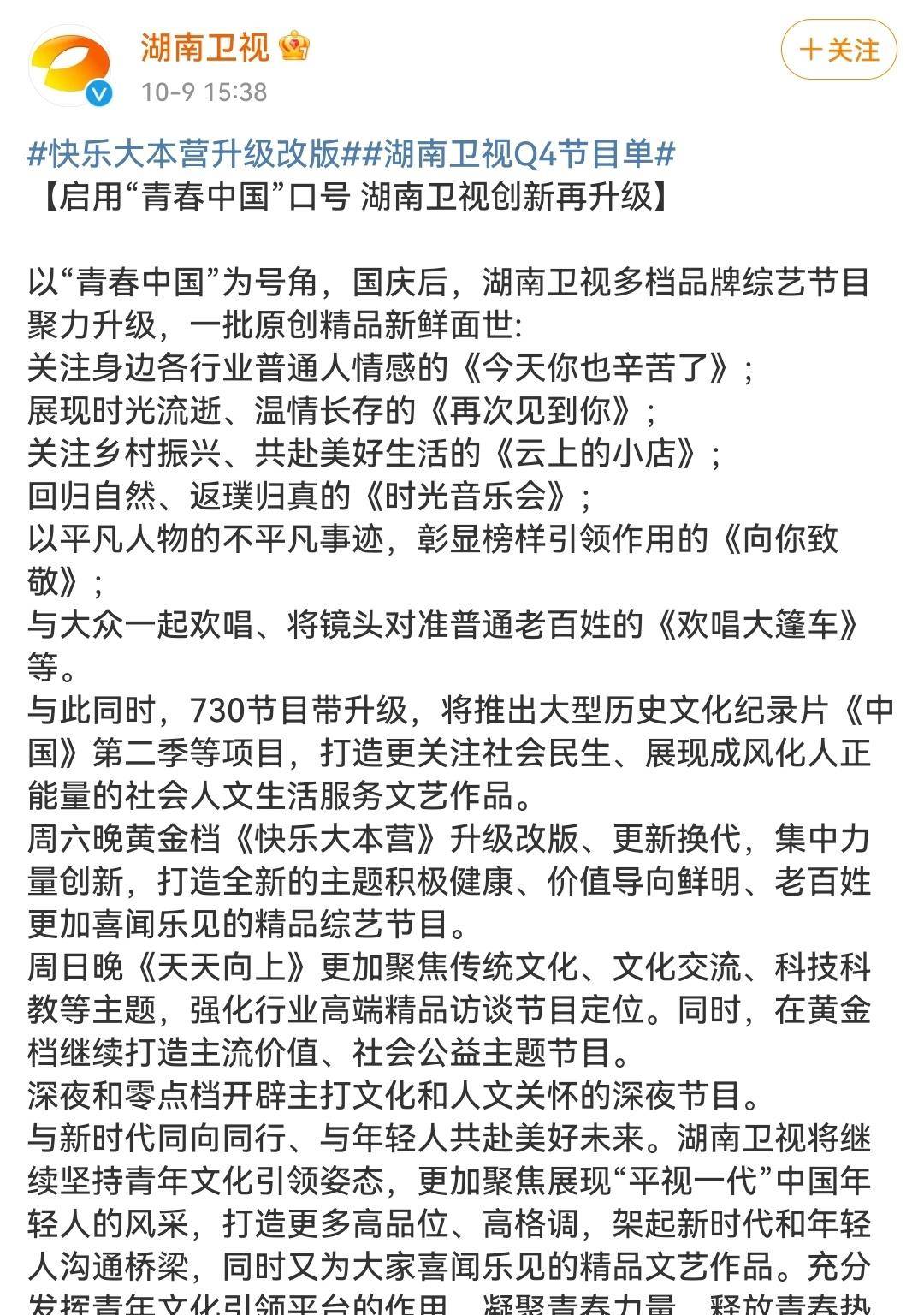 永久|网传《快乐大本营》永久停播，湖南卫视回应将升级改版、更新换代