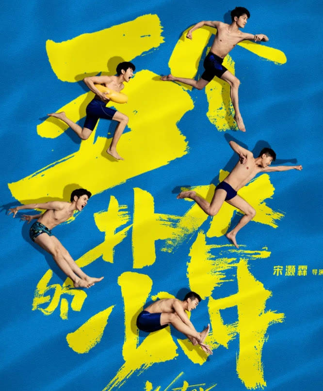 因为|《扑水的少年》扑了，上映12天仅4800万票房，导演“卖惨”也没用