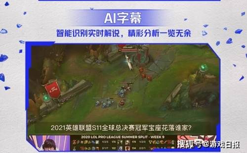 功能|英雄联盟S11开战，电竞直播也到了“沉浸式体验”时代？