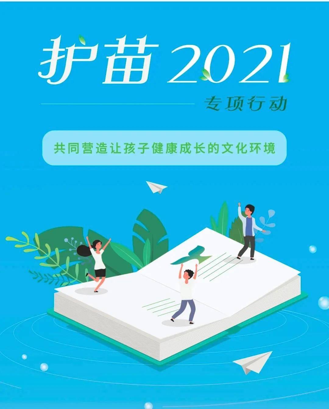 意识|水西小学开展“护苗2021”进校园活动