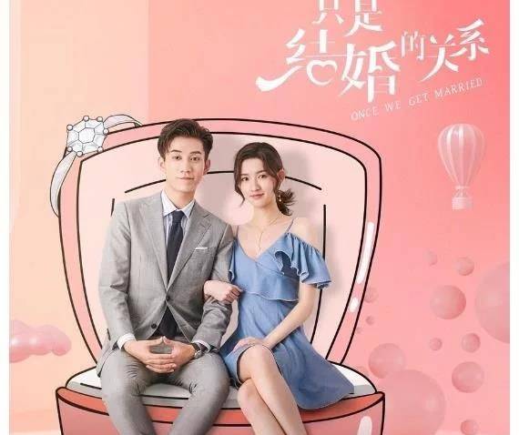 王玉雯|“复古风”新剧《只是结婚的关系》,貌似有点甜