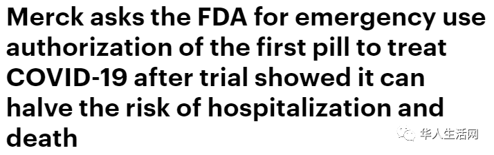 治疗|疫情结束迎来曙光？美国默克药厂向FDA申请批准抗新冠口服药！