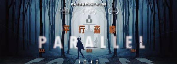 电影|科幻悬疑电影《平行森林》本周上映