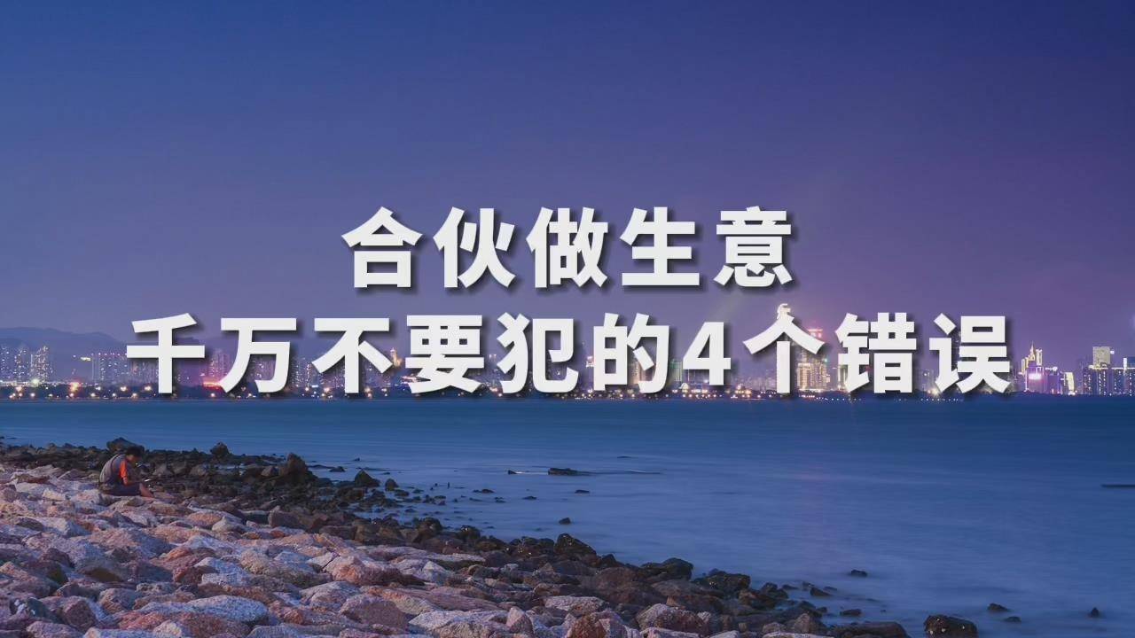 句句忠告合伙做生意不要犯这4个错误避免吃亏