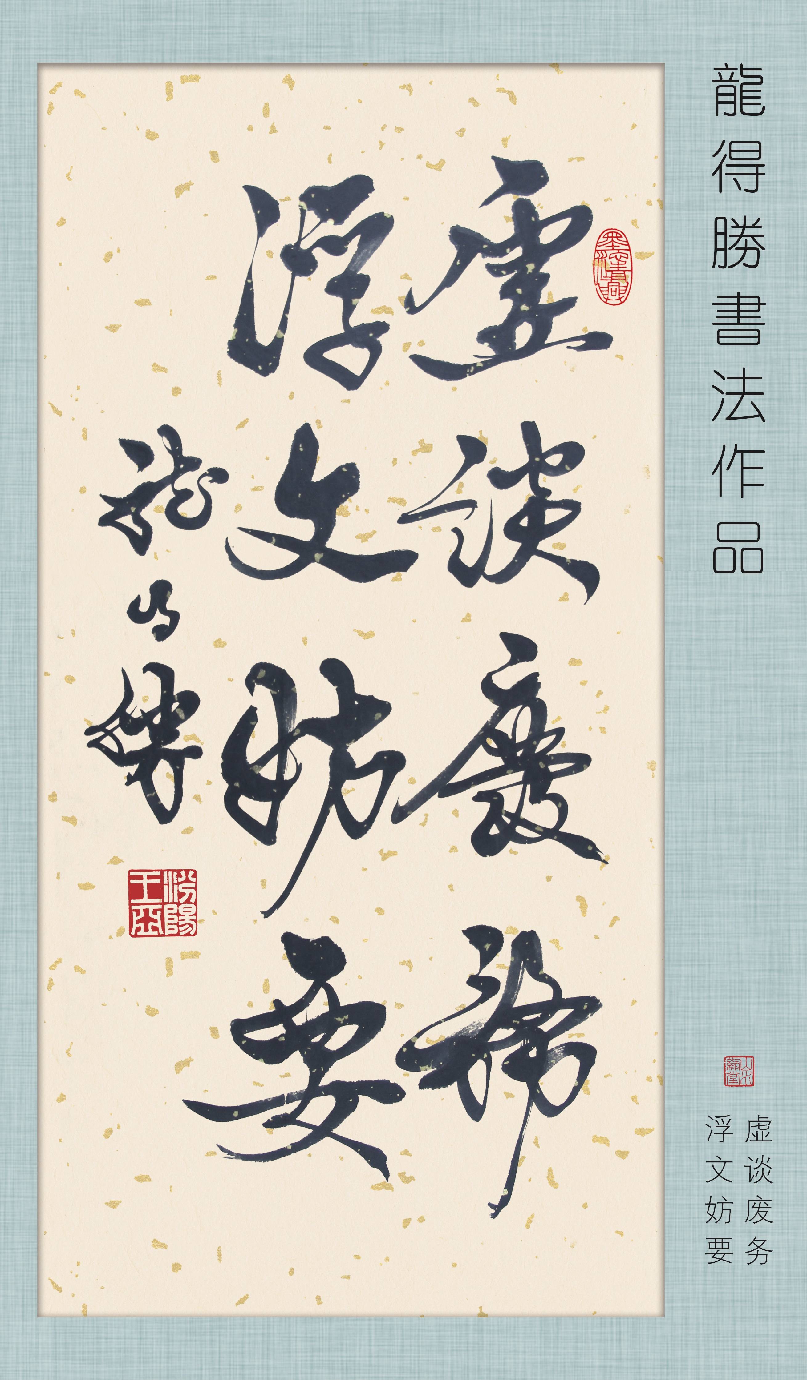 王亚书法作品