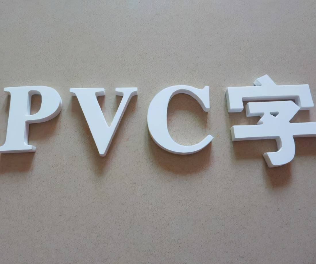 pvc字作为我们日常生活中经常能见到的广告字之一,应用的比较广泛.