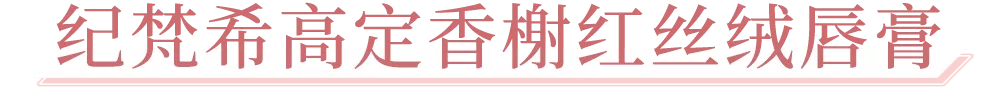 高定火爆小红书的纪梵希「甜品工坊」开启营业，甜蜜风潮席卷魔都