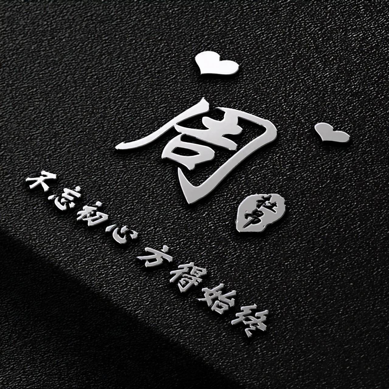 头像 你的微信头像已做好，新款大气励志3D签名头像，有你的名字吗