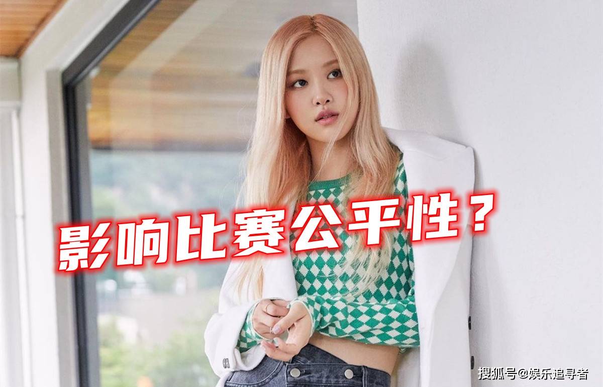 Blackpink Rose公开支持ygx后引发争议 影响比赛公平性 偶像 全网搜