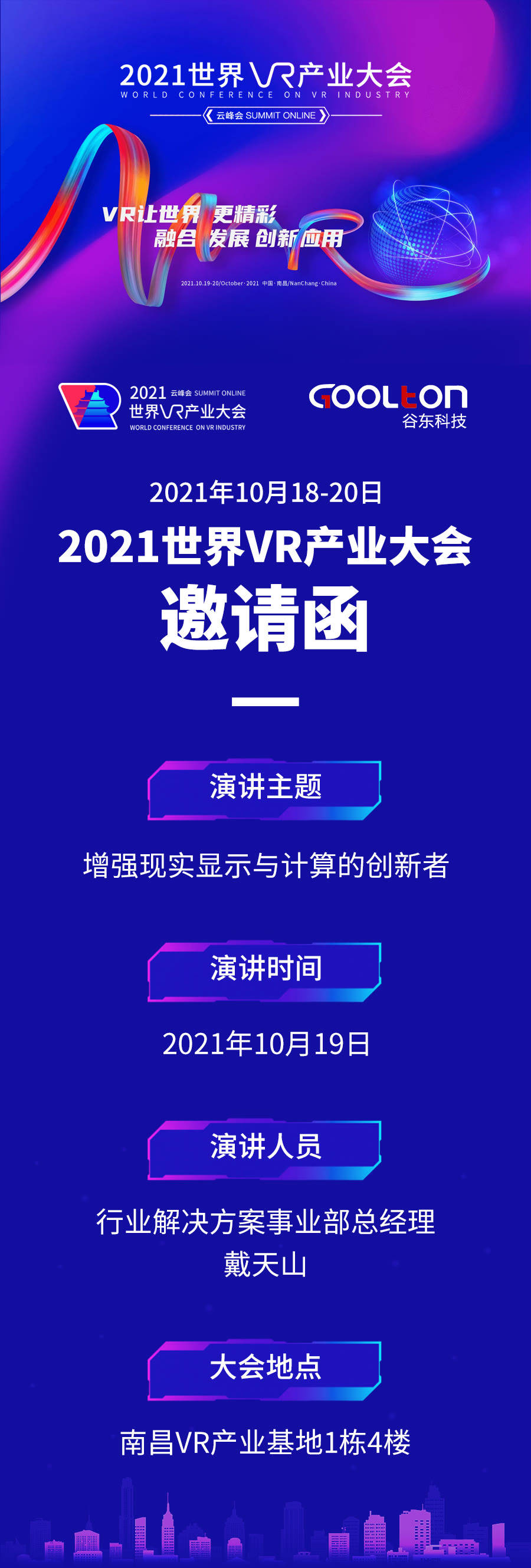 2021世界vr产业大会邀请函