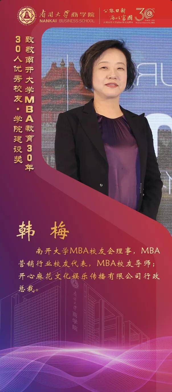 校友|南开大学MBA30周年颁奖致敬MBA教育发展中坚力量 ——MBA优秀校友30年30人