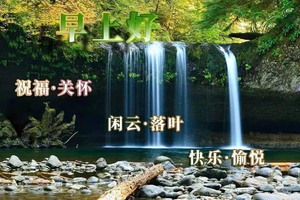 早上好风景图带字山水图片