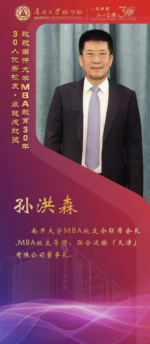 校友|南开大学MBA30周年颁奖致敬MBA教育发展中坚力量 ——MBA优秀校友30年30人